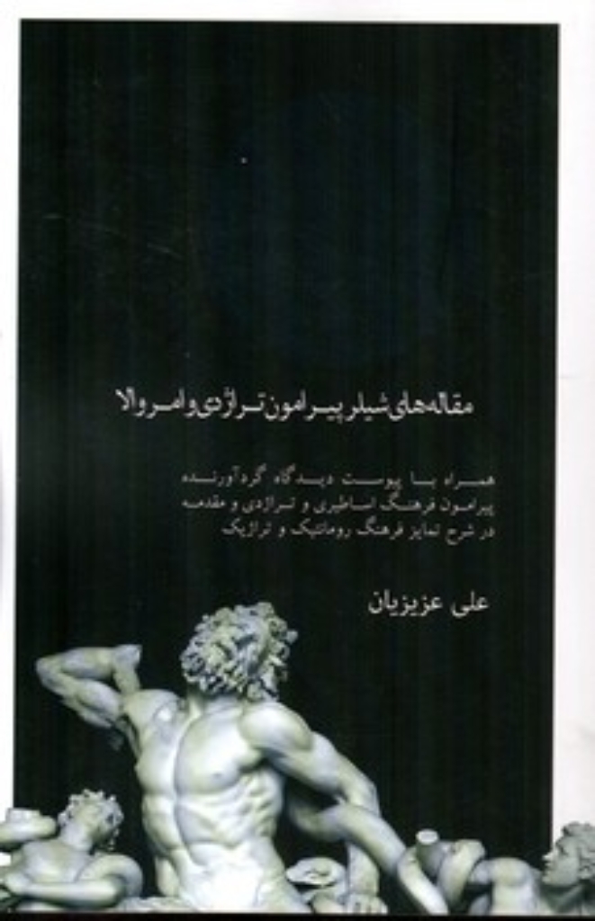 تصویر  مقاله های  شیلر پیرامون تراژدی و امر والا (رقعی-شمیز)